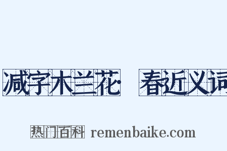 减字木兰花·春近义词是什么意思的图片